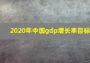 2020年中国gdp增长率目标