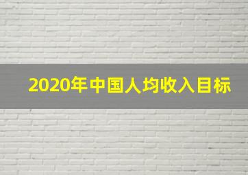 2020年中国人均收入目标