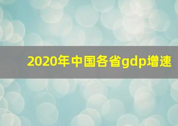 2020年中国各省gdp增速