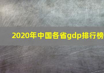 2020年中国各省gdp排行榜