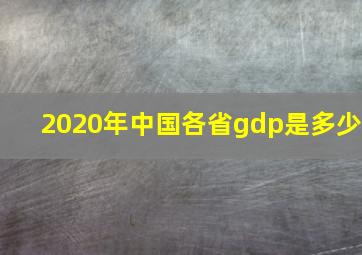 2020年中国各省gdp是多少