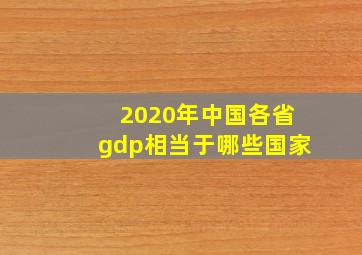 2020年中国各省gdp相当于哪些国家