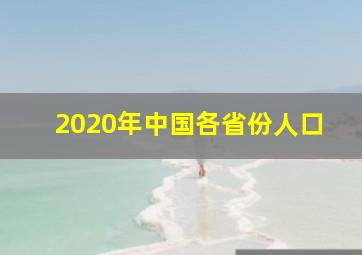 2020年中国各省份人口