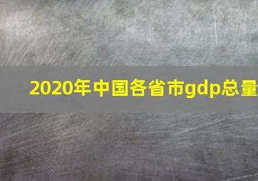 2020年中国各省市gdp总量