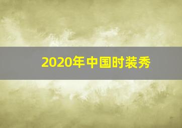 2020年中国时装秀