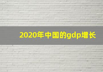 2020年中国的gdp增长