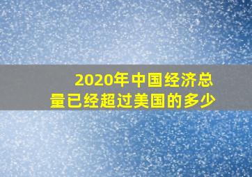 2020年中国经济总量已经超过美国的多少