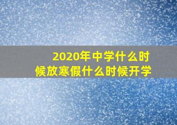 2020年中学什么时候放寒假什么时候开学