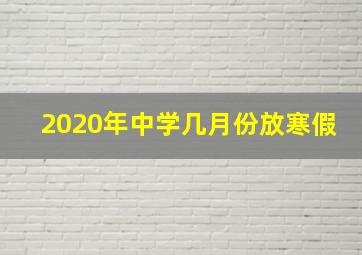 2020年中学几月份放寒假