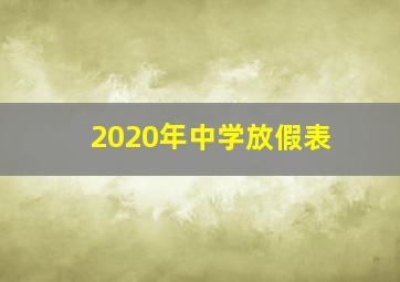 2020年中学放假表