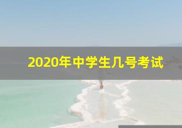 2020年中学生几号考试