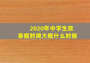 2020年中学生放寒假时间大概什么时候