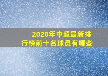 2020年中超最新排行榜前十名球员有哪些