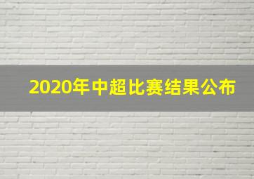 2020年中超比赛结果公布