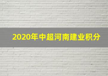 2020年中超河南建业积分