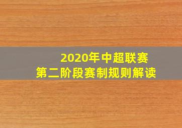 2020年中超联赛第二阶段赛制规则解读