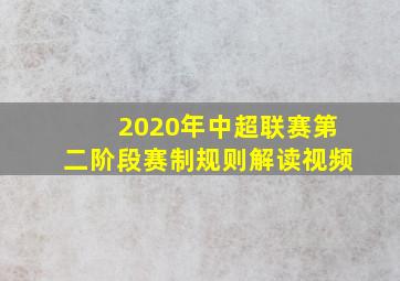 2020年中超联赛第二阶段赛制规则解读视频