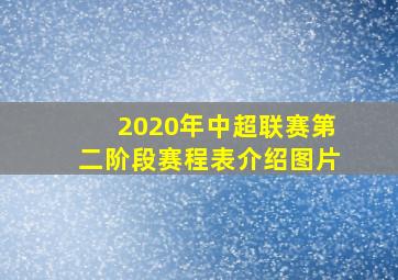 2020年中超联赛第二阶段赛程表介绍图片