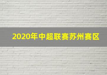 2020年中超联赛苏州赛区