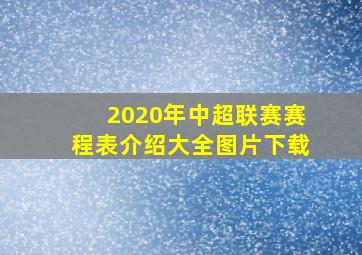 2020年中超联赛赛程表介绍大全图片下载