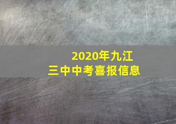 2020年九江三中中考喜报信息