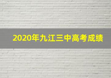 2020年九江三中高考成绩