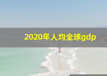 2020年人均全球gdp