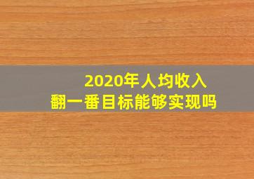 2020年人均收入翻一番目标能够实现吗