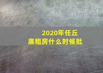 2020年任丘廉租房什么时候批