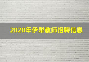 2020年伊犁教师招聘信息