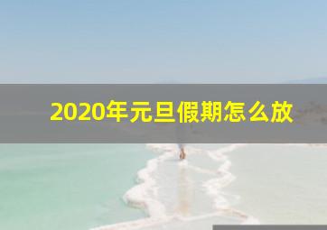 2020年元旦假期怎么放