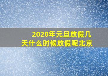 2020年元旦放假几天什么时候放假呢北京