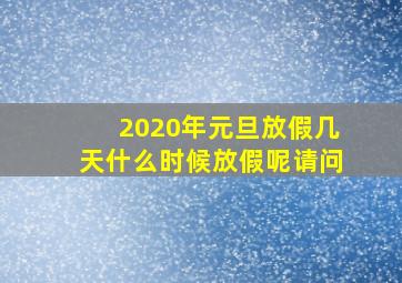 2020年元旦放假几天什么时候放假呢请问