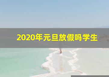 2020年元旦放假吗学生