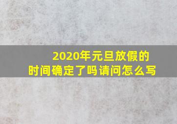 2020年元旦放假的时间确定了吗请问怎么写