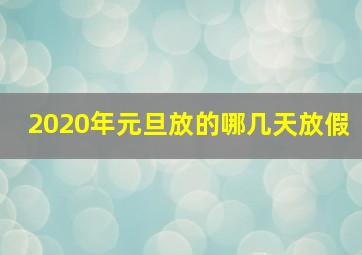 2020年元旦放的哪几天放假