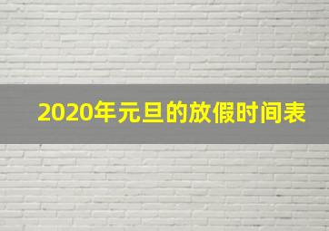 2020年元旦的放假时间表