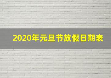 2020年元旦节放假日期表