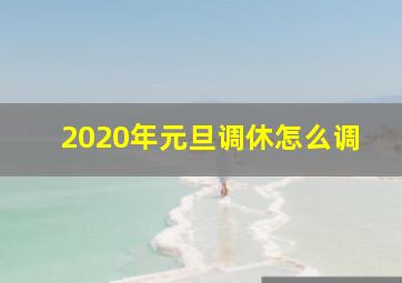 2020年元旦调休怎么调