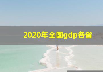 2020年全国gdp各省