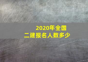 2020年全国二建报名人数多少