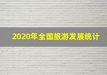 2020年全国旅游发展统计