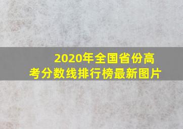 2020年全国省份高考分数线排行榜最新图片