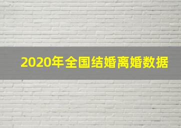 2020年全国结婚离婚数据