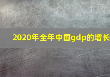 2020年全年中国gdp的增长