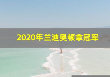 2020年兰迪奥顿拿冠军