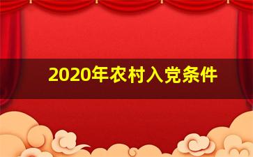 2020年农村入党条件