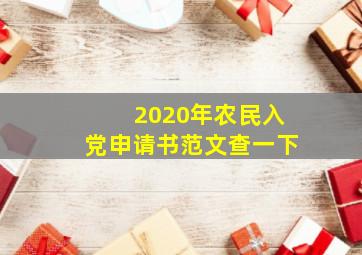 2020年农民入党申请书范文查一下