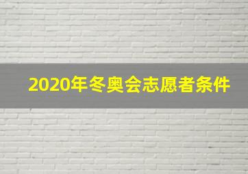 2020年冬奥会志愿者条件