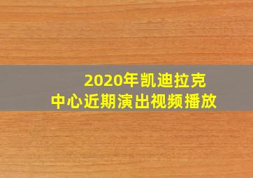 2020年凯迪拉克中心近期演出视频播放